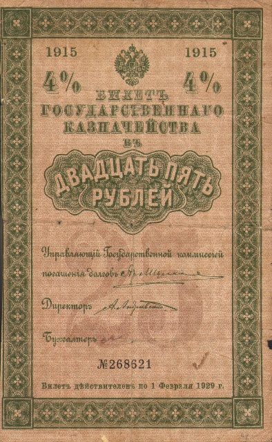 25 рублей 4% Билет Государственного Казначейства, 1915 год ― ООО "Исторический Документ"